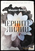 Черните лилии - Книги