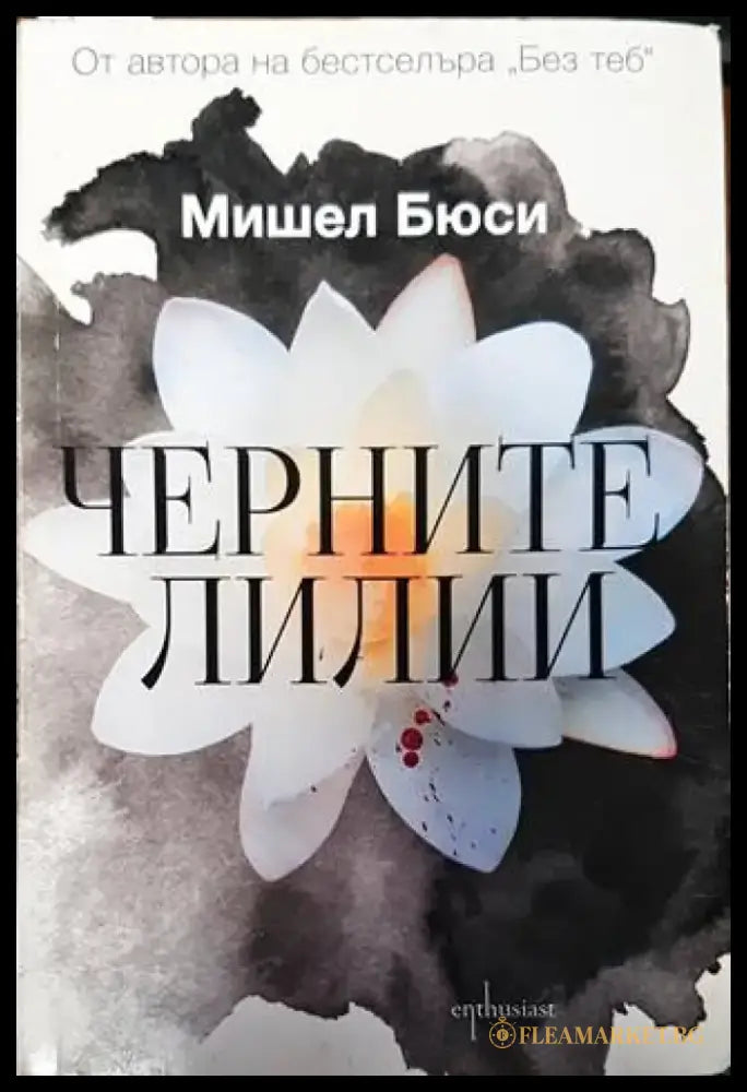 Черните лилии - Книги
