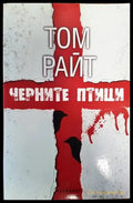 Черните птици (3052) - Книга