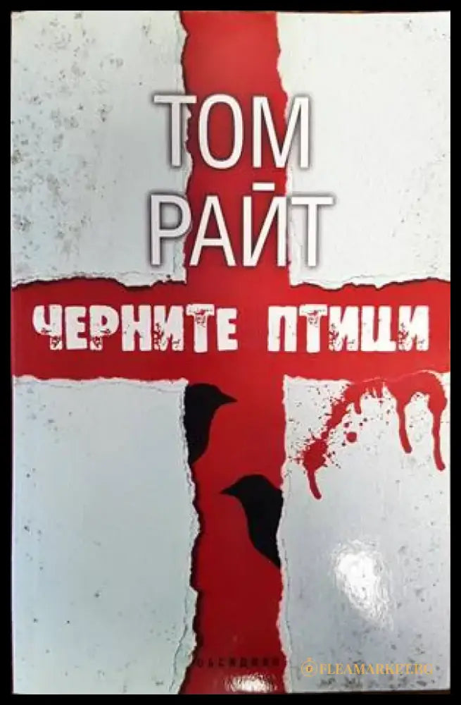 Черните птици (3052) - Книга