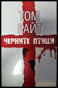 Черните птици (3340) - Книга