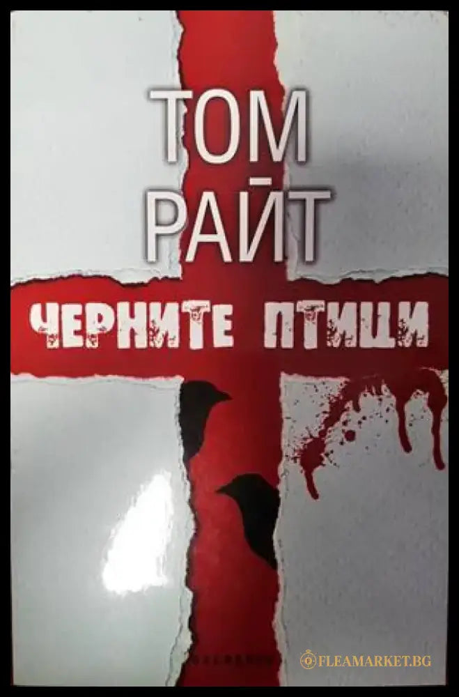 Черните птици (3340) - Книга