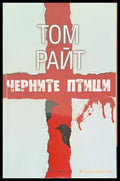 Черните птици - Книги