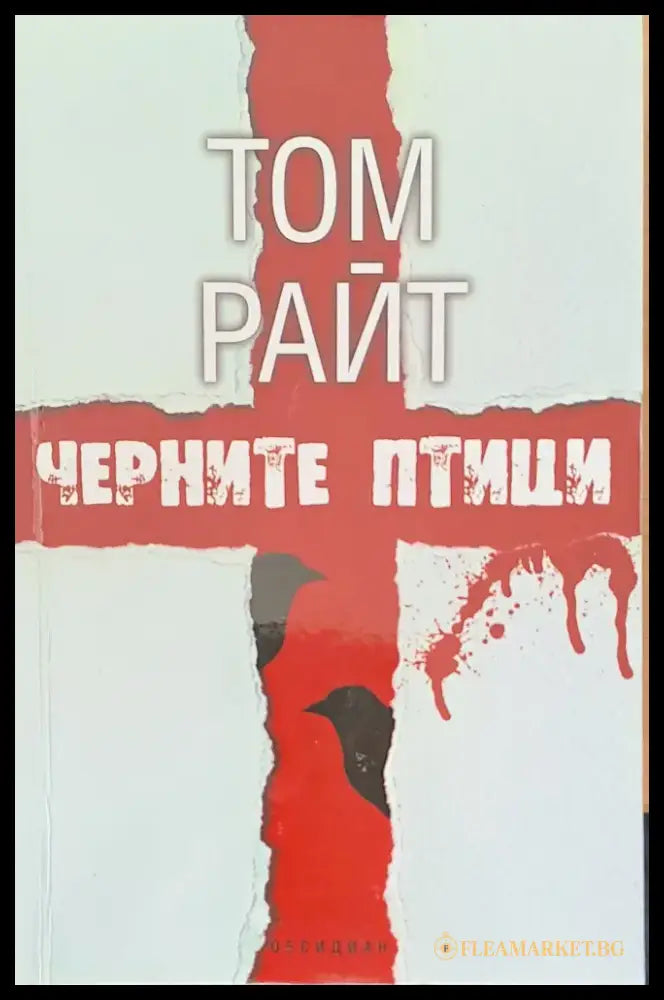 Черните птици - Книги