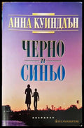 Черно и синьо (1160) - Книга
