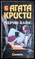 Черно кафе - Агата Кристи