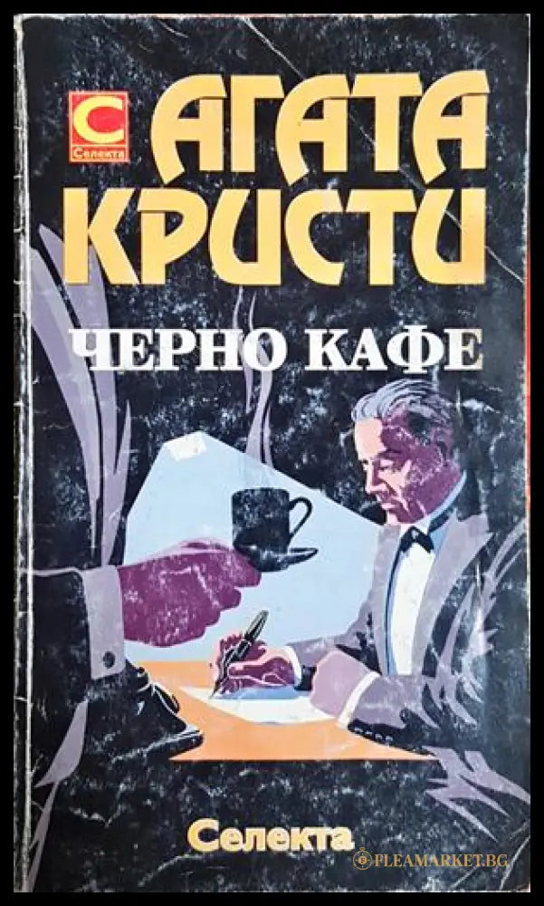 Черно кафе - Агата Кристи