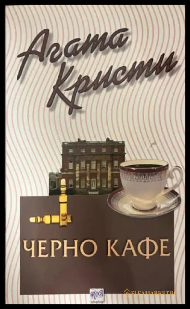 Корица на книгата „Черно кафе“ от Агата Кристи