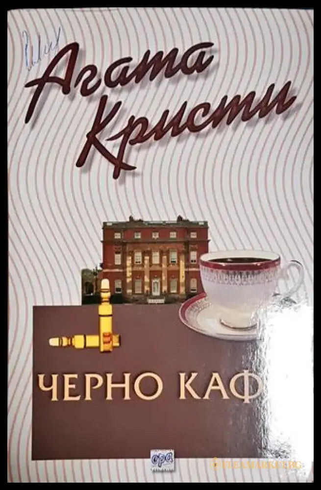 Черно кафе-АК - Книга