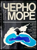 Черно море (250) - Книга