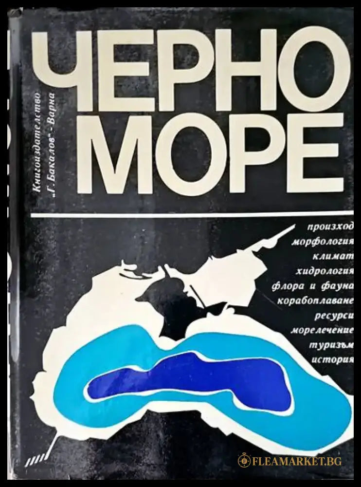 Черно море (250) - Книга