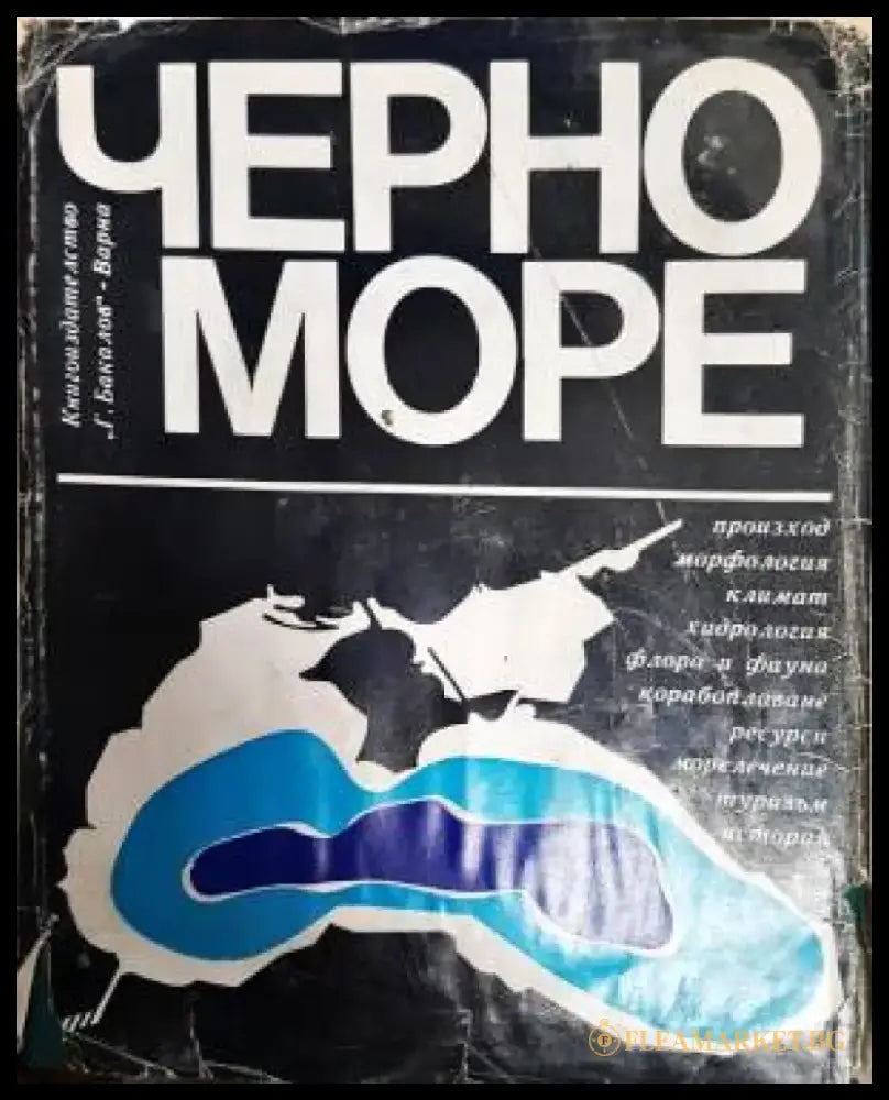 Черно море - Книги