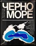 Черно море - Георги Бакалов, 1978