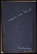 Черно на бяло / The Black Book - Книги