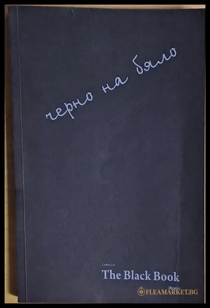 Черно на бяло / The Black Book - Книги