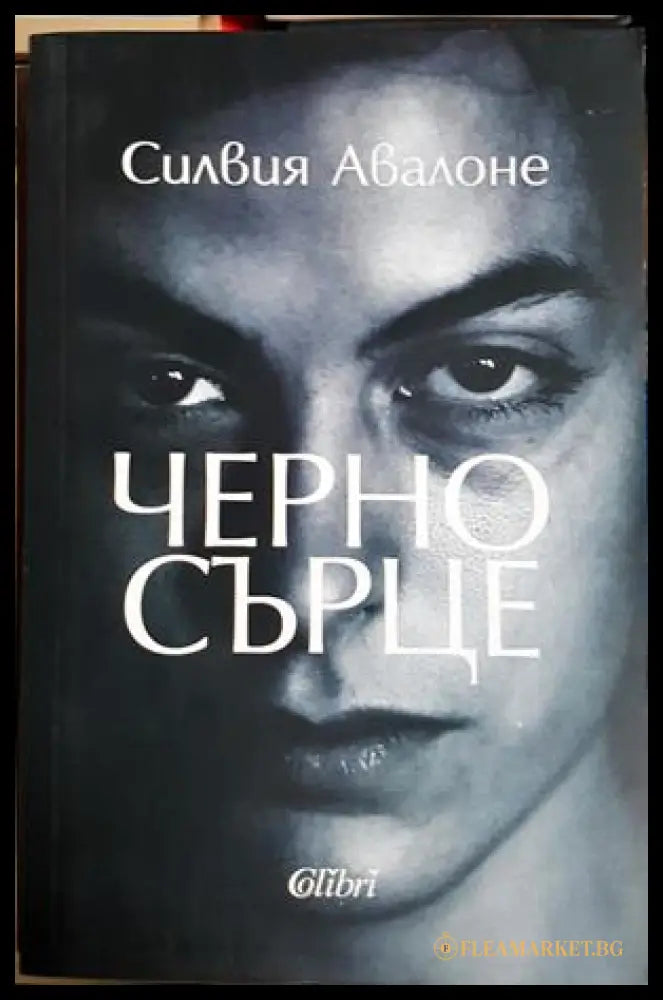 Черно сърце - Силвия Авалоне