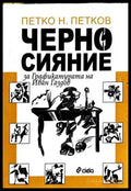 Черно сияние - Петко Н. Петков