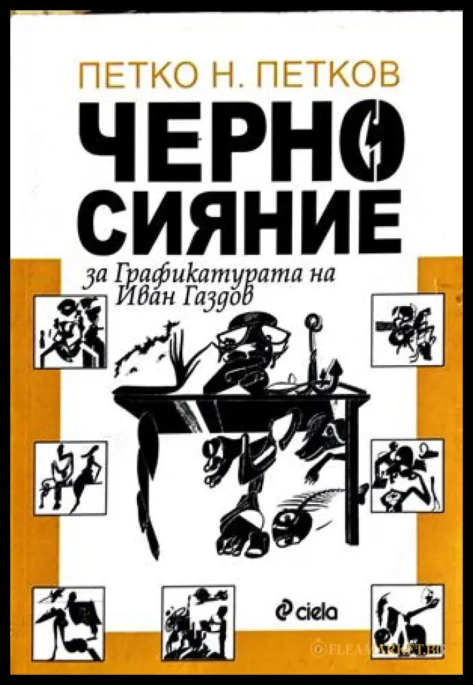 Черно сияние - Петко Н. Петков