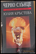 Черно слънце: Депресия и меланхолия - Книги