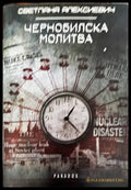 Чернобилска молитва - Книги