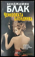 Чернооката блондинка (3244) - Книга
