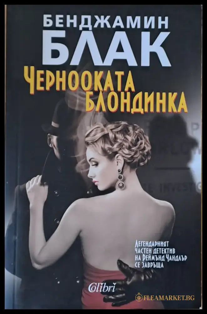 Чернооката блондинка - Книги