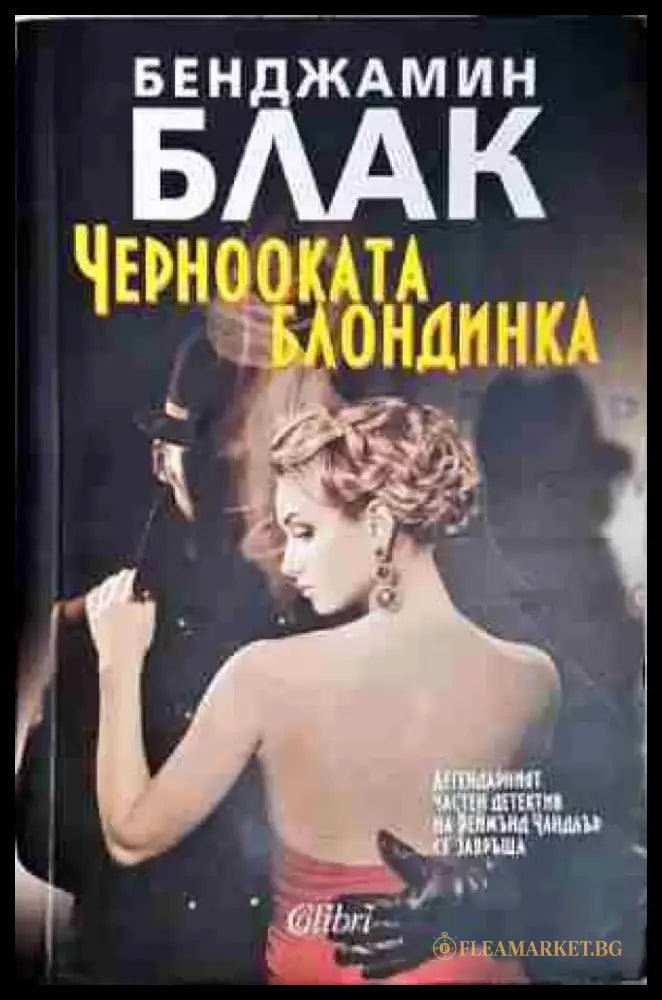 Чернооката блондинка- Бенджамин Блак - Книга