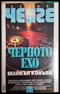 Черното ехо (24010626133) - Майкъл Конъли - Книга