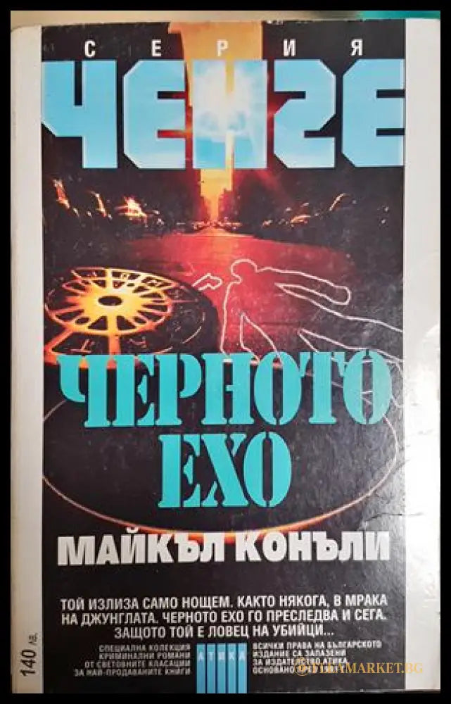 Черното ехо (24010626133) - Майкъл Конъли - Книга