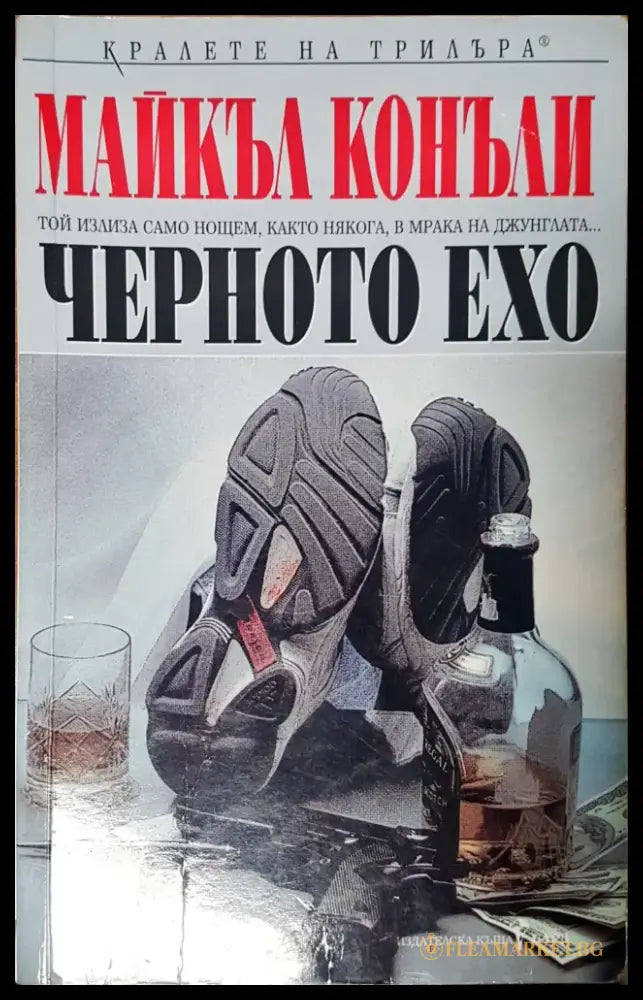 Черното ехо - Книги