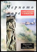 Черното море: Цивилизация и варварство - Книги