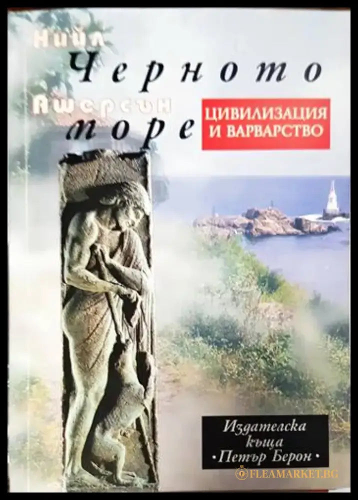 Черното море: Цивилизация и варварство - Книги