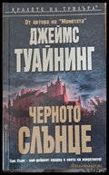 Черното слънце - Книги