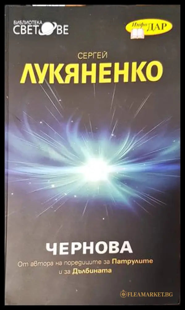 Чернова (1599959) - Сергей Лукяненко - Книга