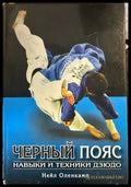 Черный пояс. Навыки и техники дзюдо - Книги