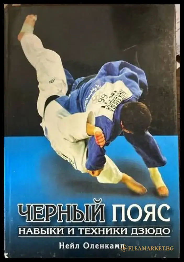 Черный пояс. Навыки и техники дзюдо - Книги