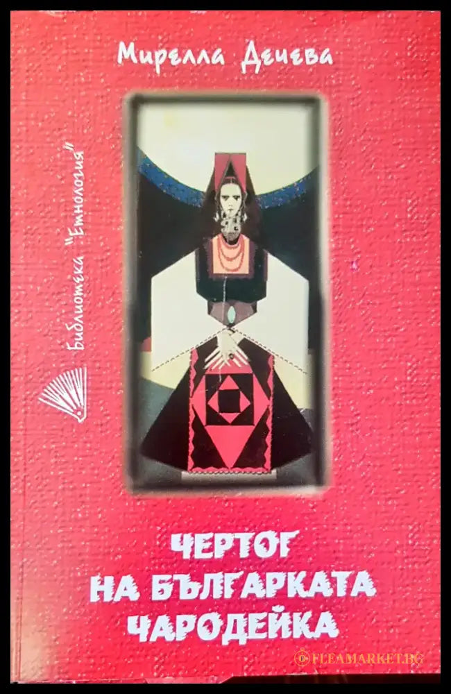 Чертог на българката чародейка - Книги