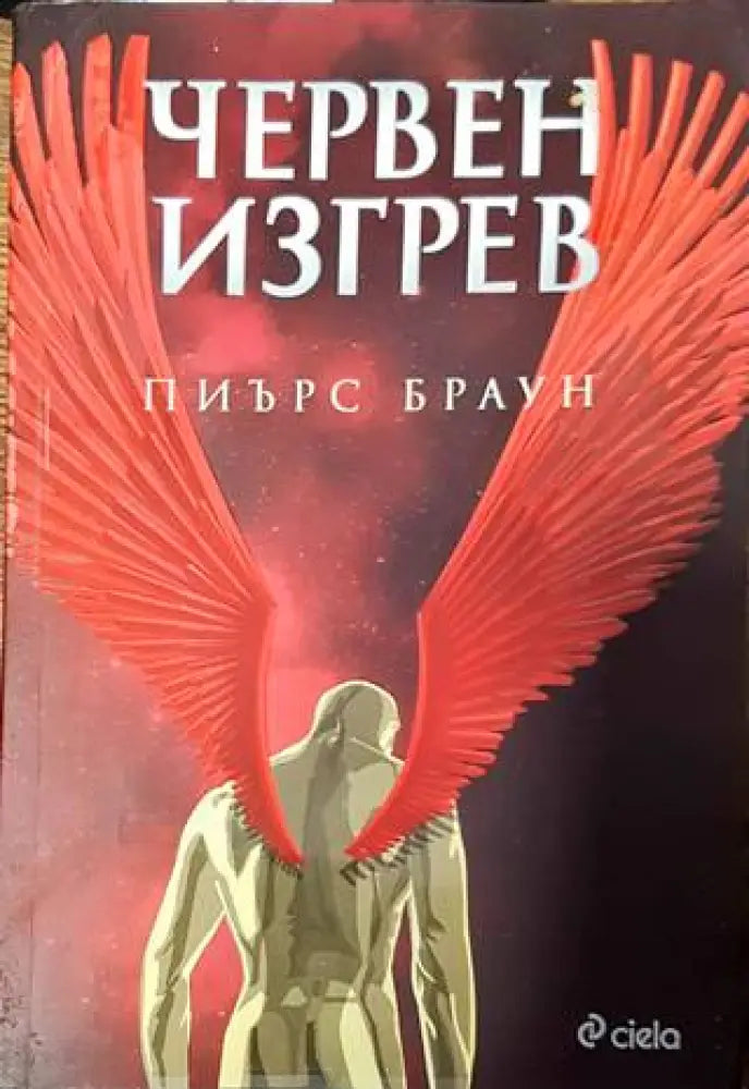 Червен изгрев - Книга