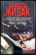Червен живак - Книги
