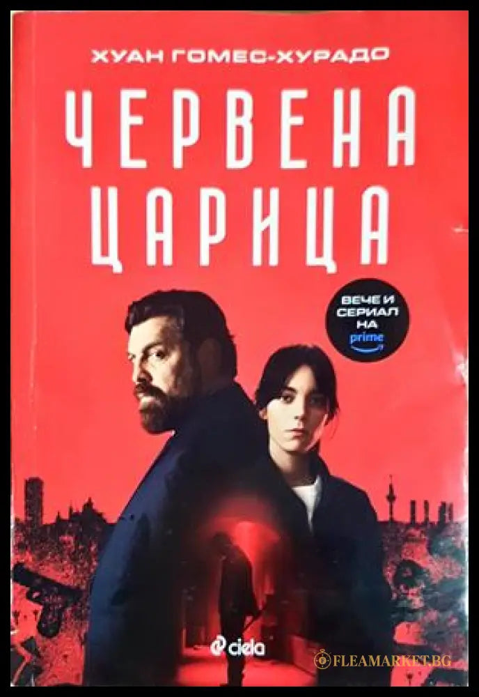 Червена царица - Хуан Гомес-Хурадо
