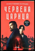 Червена царица – Хуан Гомес-Хурадо