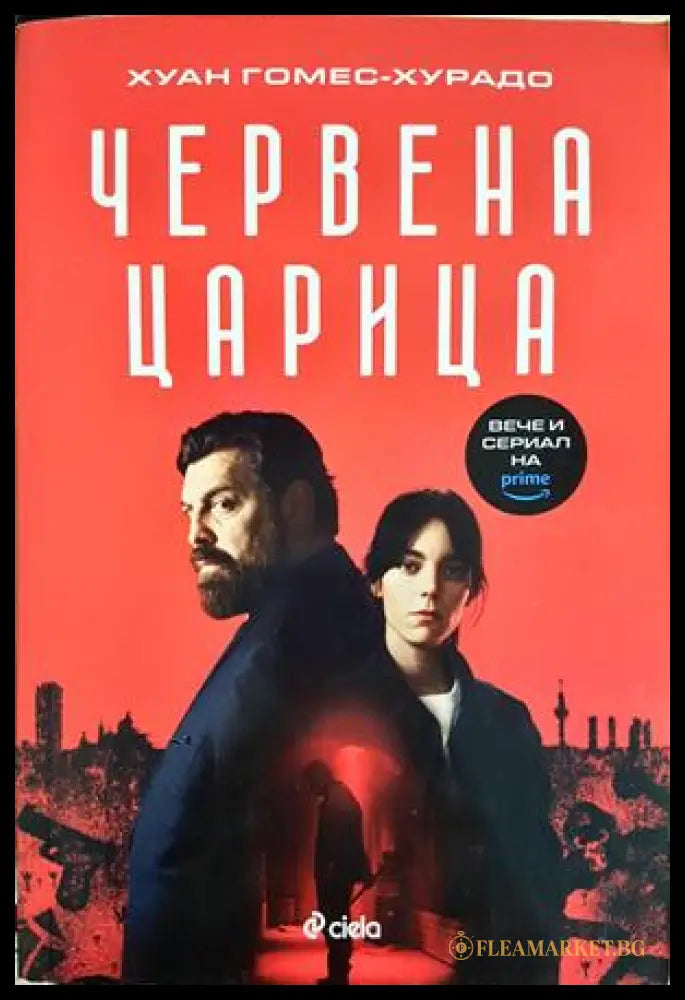 Червена царица – Хуан Гомес-Хурадо