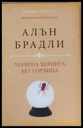 Червена херинга без горчица - Книги