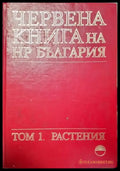 Червена книга на НР България - Том 1. Растения (1821) - Книга