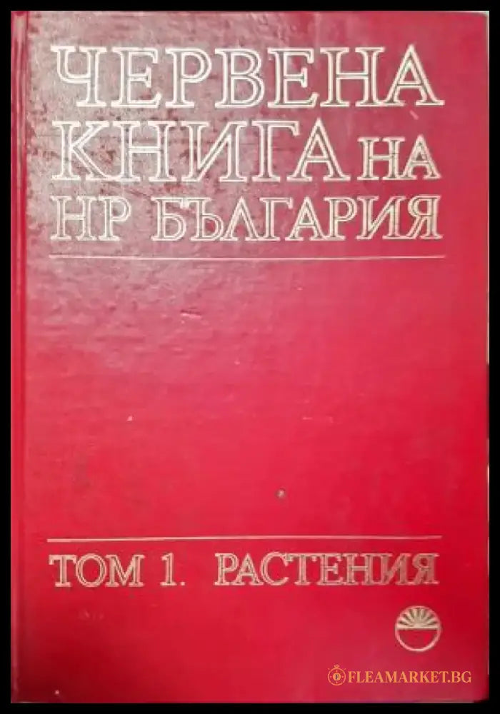 Червена книга на НР България - Том 1. Растения (1821) - Книга