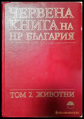Червена книга на НР България. Том 2. Животни (1830) - Книга