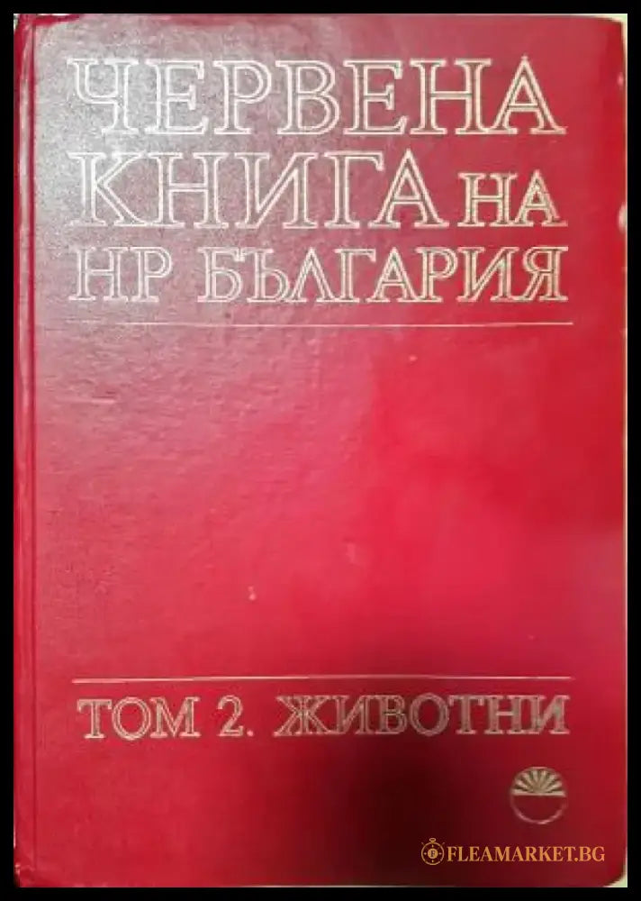 Червена книга на НР България. Том 2. Животни (1830) - Книга