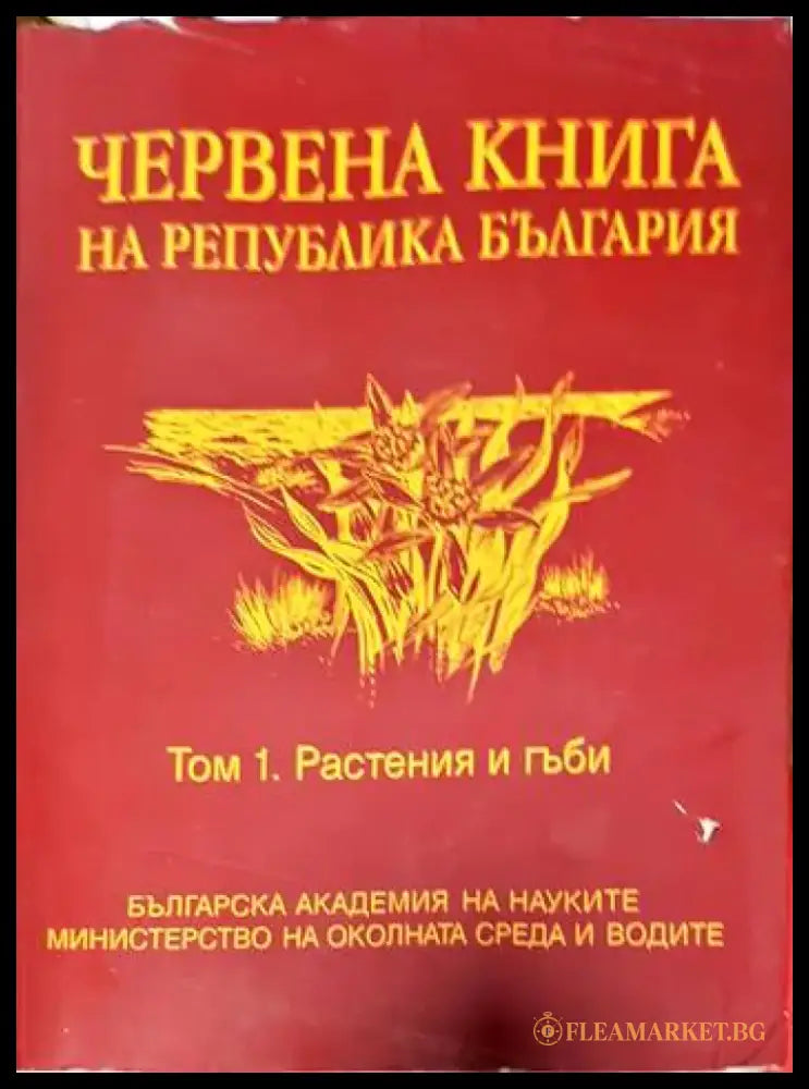 Червена книга на Република България. Том 1: Растения и гъби - Книги