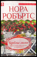 Червена лилия (1165) - Книга