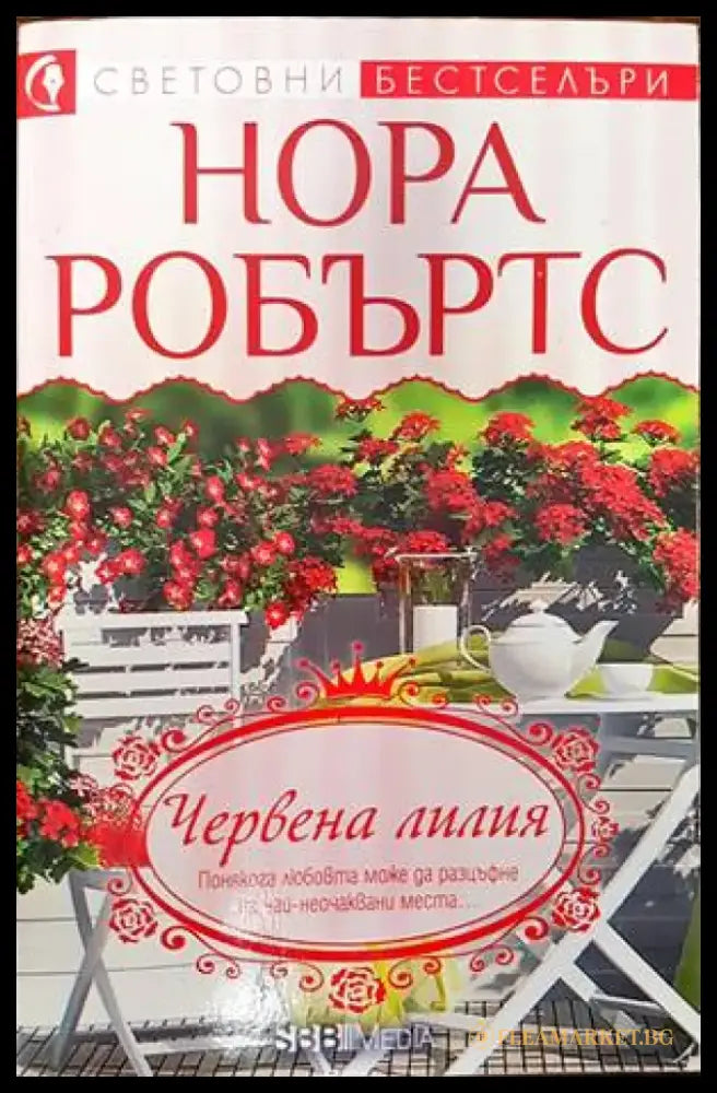 Червена лилия (1165) - Книга